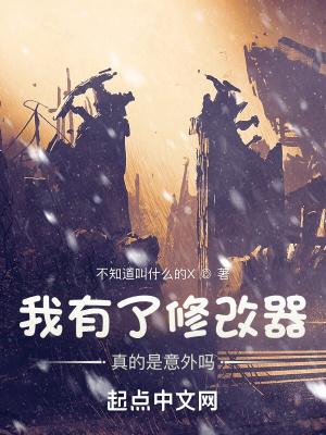 我有了修改器真的是意外吗