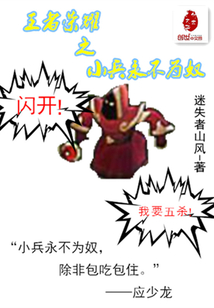 王者荣耀之小兵永不为奴