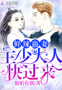 鲜辣蛊妻：主少大人，快过来！