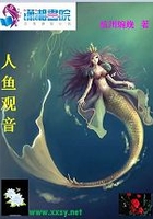 人鱼观音