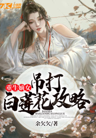 重生嫡女:吊打白莲花攻略 小说