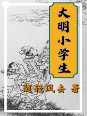 大明小学生百科