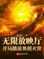 无限放映厅:开局播放奥创灭世小说在哪儿能看