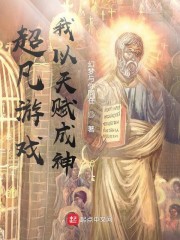 我以天赋成神txt下载幻梦与你同在