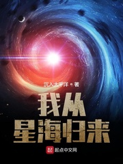 我从星海归来百科