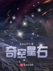 星空石的功效