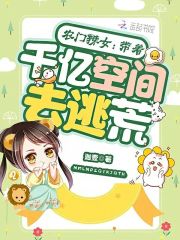 农门辣女:带着千亿空间去逃荒免费