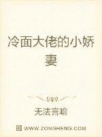 冷面督军和小娇妻免费阅读