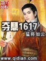 夺鼎1617txt棉花糖