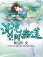 混沌幽莲空间全文免费阅读完整版