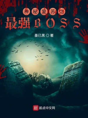 神秘复苏之最强boss123读