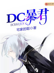 dc暴君 TXT