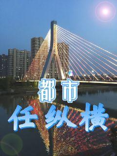 鬼帝纵横都市