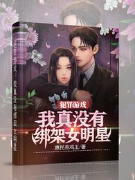 犯罪游戏:我真没有绑架女明星正版