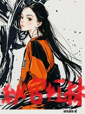 秋官红林