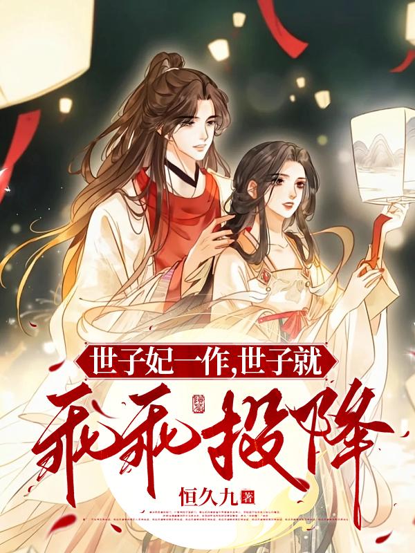 世子妃一作，世子就乖乖投降