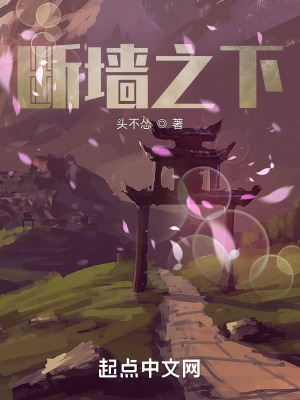 断墙之下
