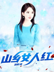山乡女人红