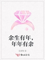 余生有年，年年有余