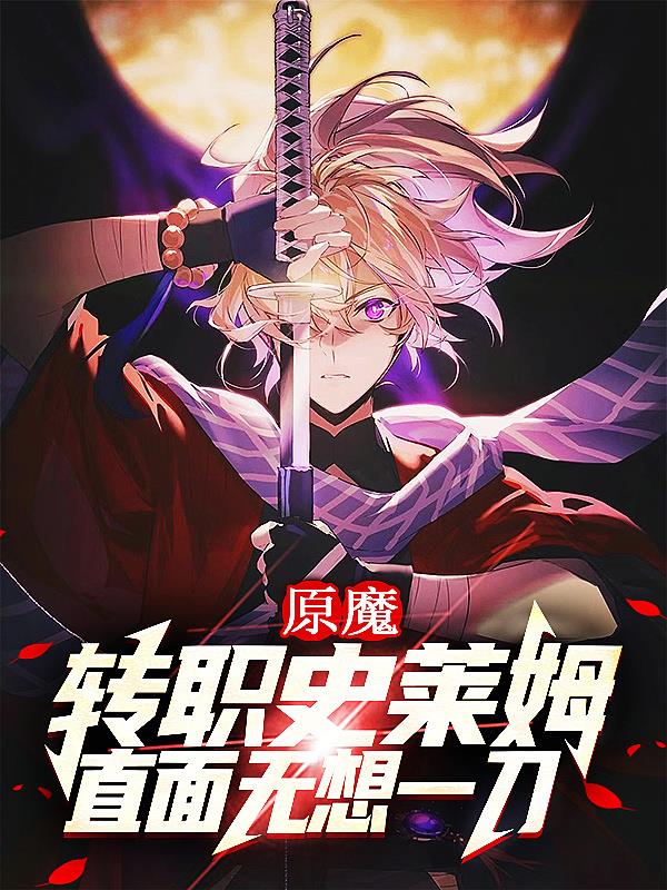 原魔：转职史莱姆，直面无想一刀