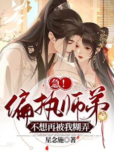 撩完病娇后，我成了白月光