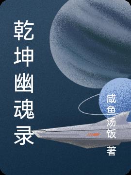 乾坤幽魂录