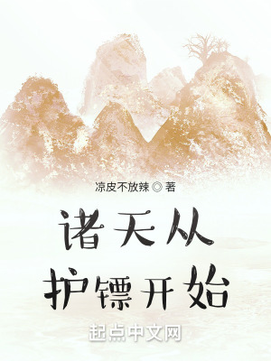 诸天从护镖开始