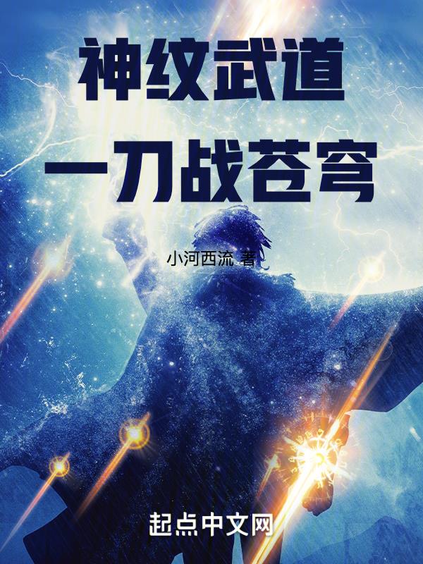 神纹武道：一刀战苍穹