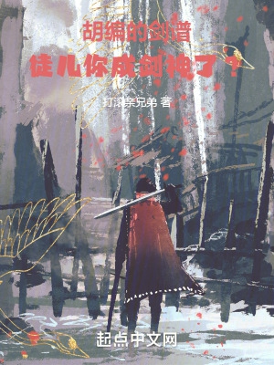 胡编的剑谱，徒儿你成剑神了？