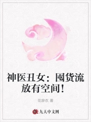 神医丑女：囤货流放有空间！