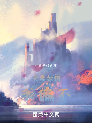 天要如何，我偏不