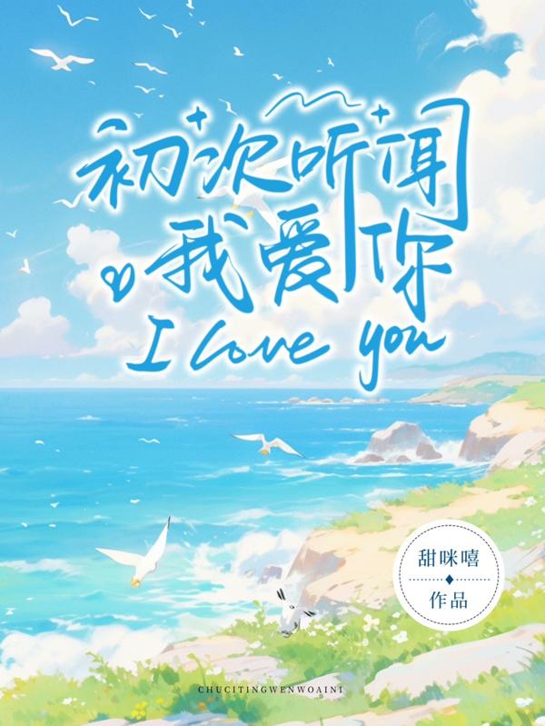 初次听闻我爱你