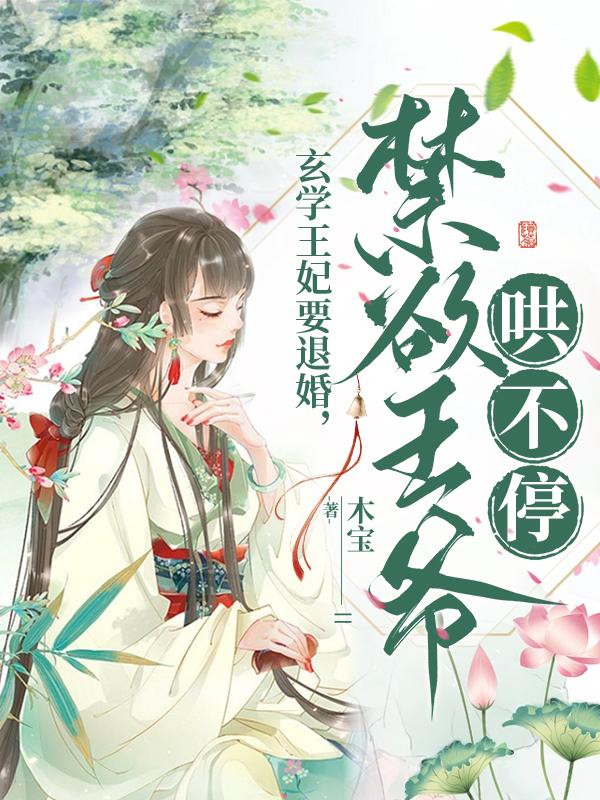 玄学王妃要退婚，禁欲王爷哄不停