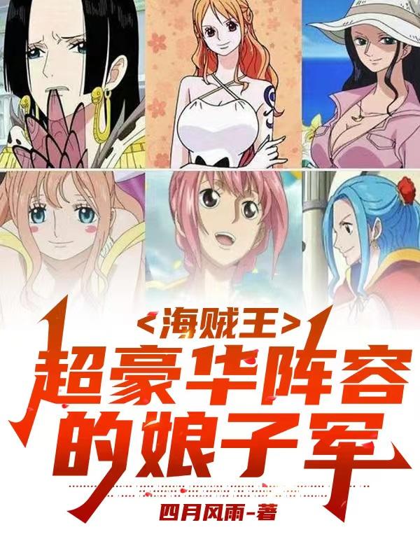 海贼王：超豪华阵容的娘子军