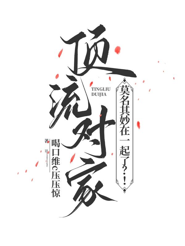 顶流对家莫名其妙在一起了？！