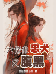 大佬他忠犬又腹黑