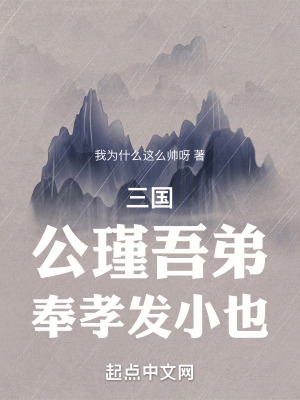 三国：公瑾吾弟，奉孝发小也！