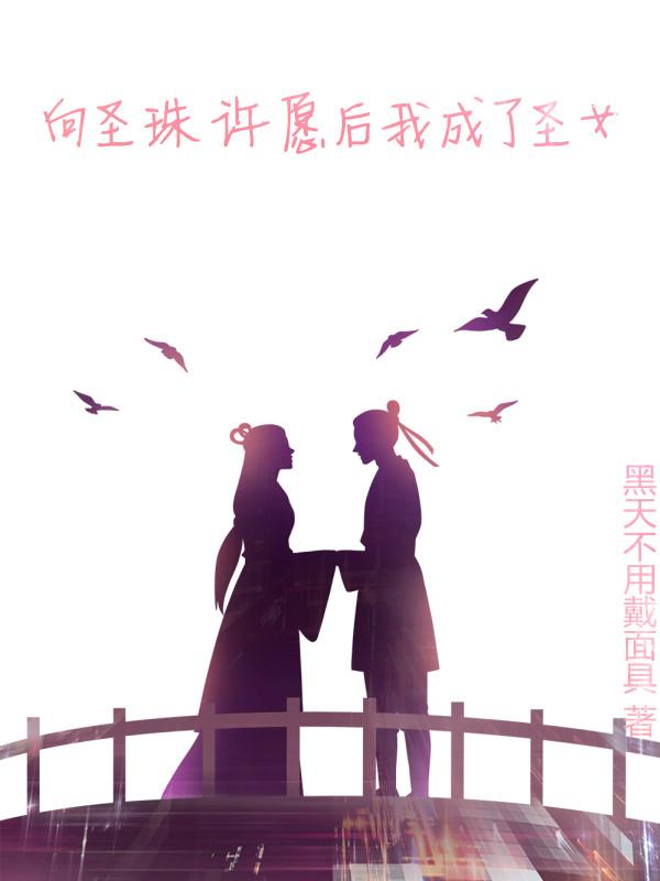 向圣珠许愿后我成了圣女