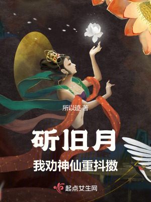 斫旧月：我劝神仙重抖擞