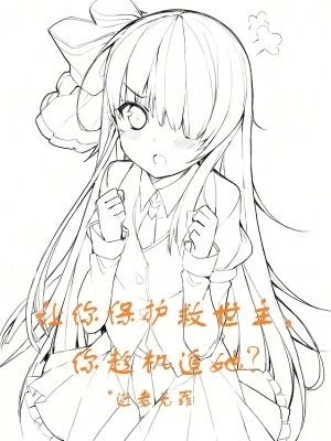 让你保护救世主，你趁机追她？