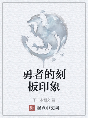 勇者的刻板印象