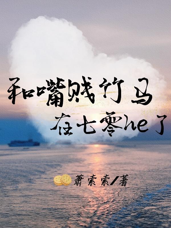 和嘴贱竹马在七零he了！