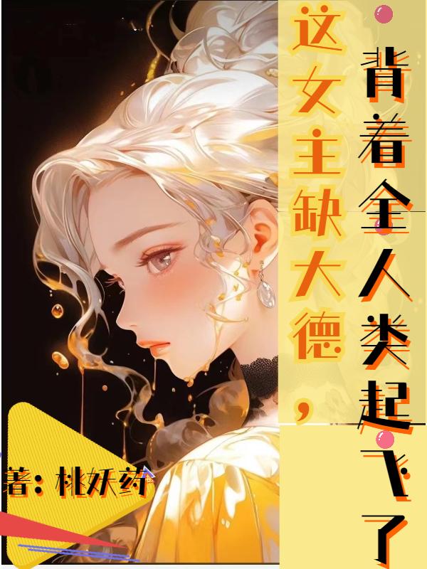 这女主缺大德，背着全人类起飞了