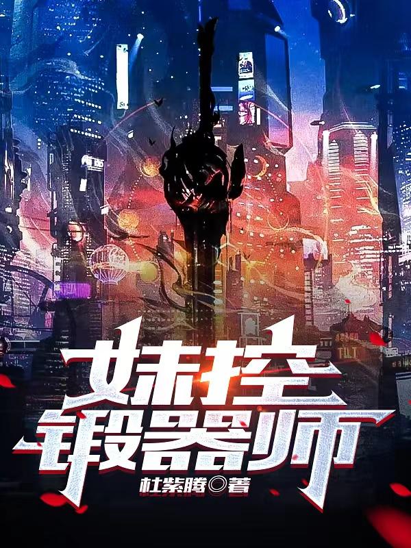 妹控锻器师