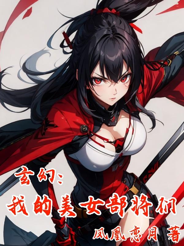 玄幻：我的美女部将们