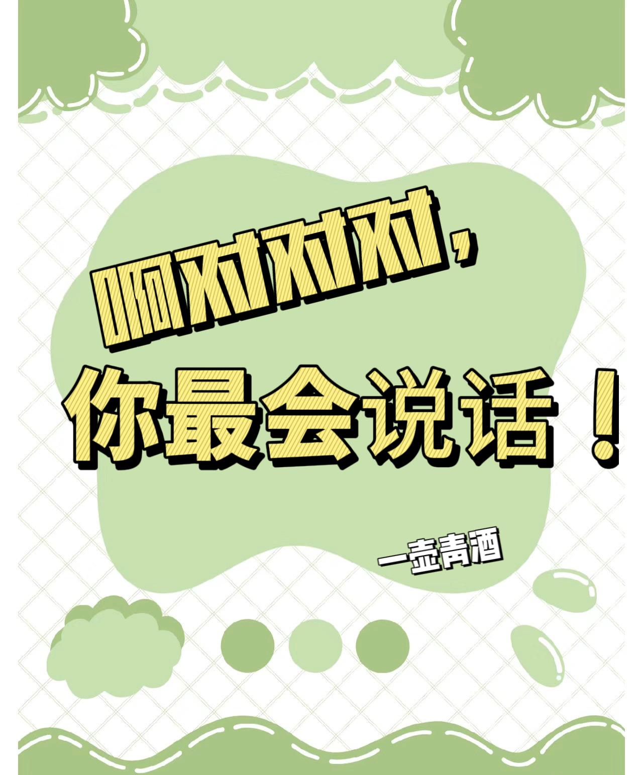 啊对对对，你最会说话