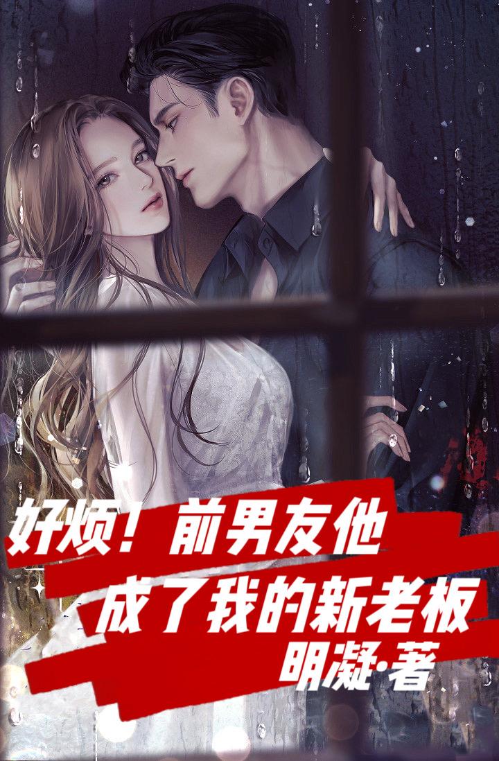 好烦！前男友他成了我的新老板