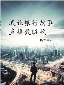 我让银行劫匪直播数赃款