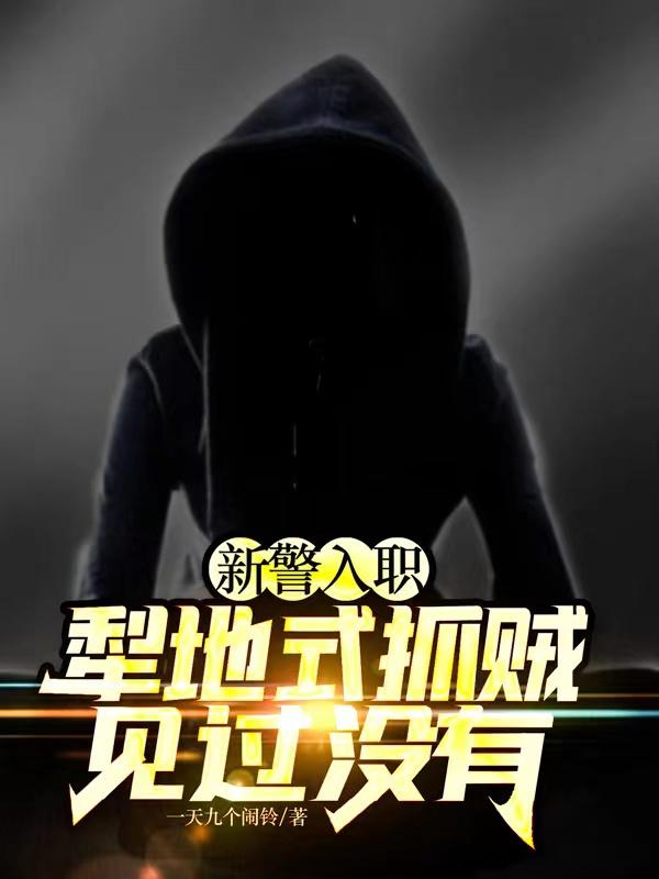 新警入职：犁地式抓贼见过没有