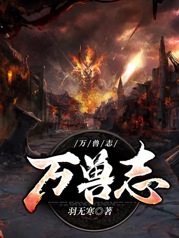 万兽志